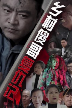 乡村傻哥复仇记