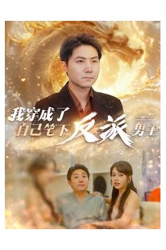 我穿成了自己笔下反派男主