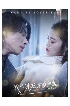 我的男友是吸血鬼
