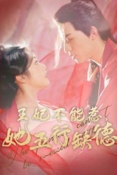 王妃不能惹她五行缺德