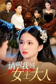 请叫我妈女王大人