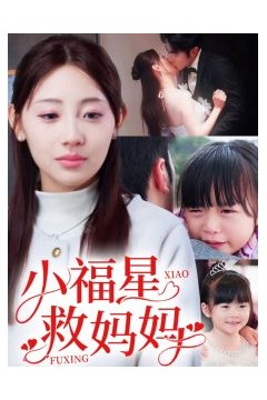 小福星救妈妈