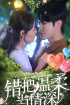错把温柔当情深