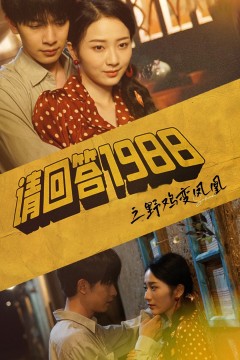 请回答1988之野鸡变凤凰