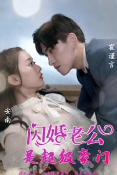 闪婚老公是超级豪门