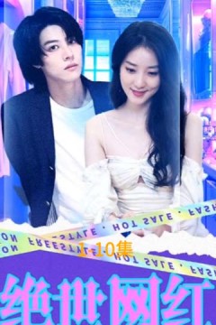 绝世网红短剧