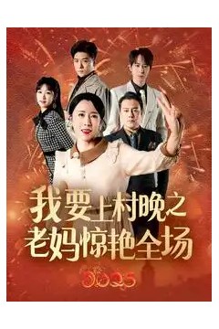 我要上春晚之老妈惊艳全场