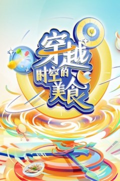 穿越时空的美食