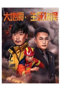 大地震生死抉择