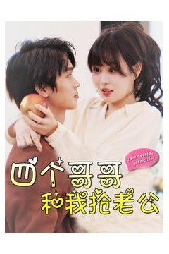 四个哥哥和我抢老公