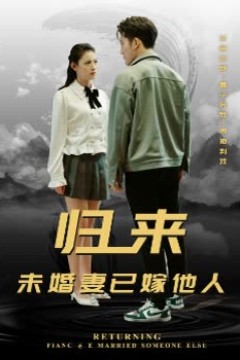 归来未婚妻已嫁他人