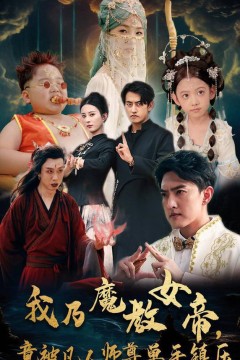 我乃魔教女帝，竟被凡人师尊单手镇压