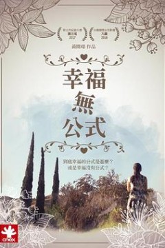 幸福无公式