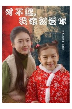 对不起，我依然爱你