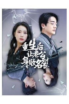 重生后让老公身败名裂