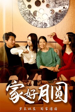 家好月圆