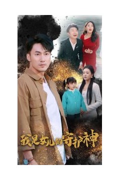 我是女儿的守护神
