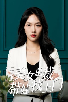 一夜荒唐：美女总裁带娃找上门