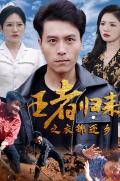 王者归来之衣锦还乡