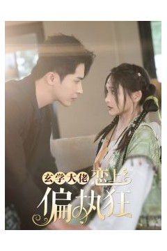 玄学大佬恋上偏执狂