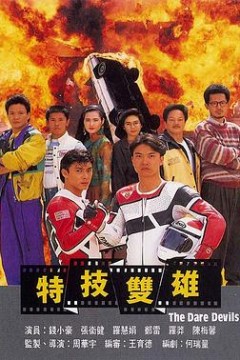 特技双雄粤语