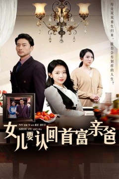 女儿要认回首富亲爸