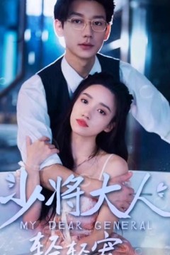 少将大人轻轻宠