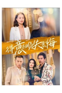 得意相负失意悔