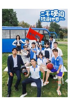 二毛硬闯短剧世界