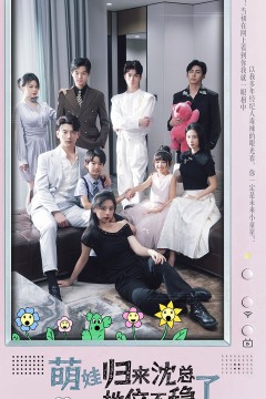 萌宝归来沈总地位不稳了