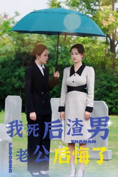 我死后渣男老公后悔了