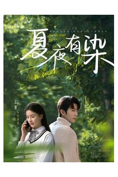 夏夜有染