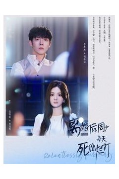 离婚后周少每天死缠烂打