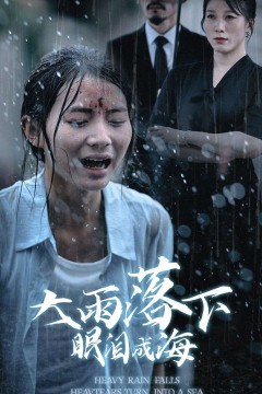 大雨落下眼泪成海