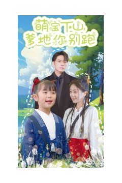 萌宝下山爹地你别跑