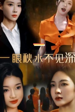 一眼秋水不见深