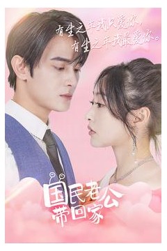 国民老公带回家