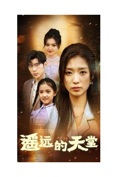 遥远的天堂$高烧四十度，他把女儿的生路堵上了