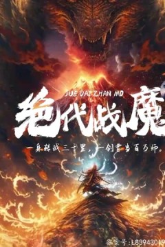 绝代战魔