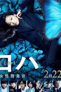 黑叶：机动搜查队女搜查官