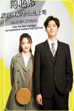 闪婚后，发现神秘老公是上司