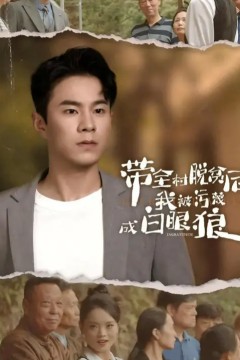 带全村脱贫后我被污蔑成白眼狼