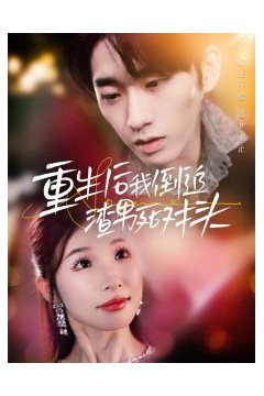 重生后我倒追渣男死对头