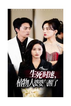 生死时速植物人婆婆气醒了