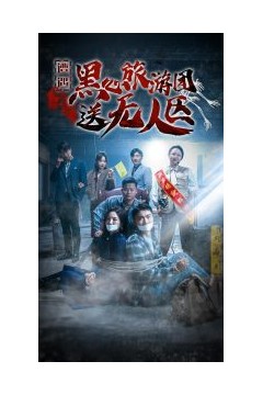 遭遇黑心旅游团送无人区