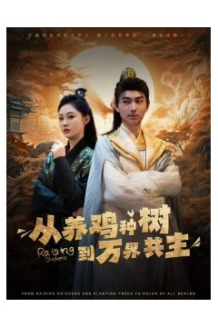 从养鸡种树到万界共主