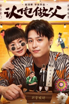认他做父