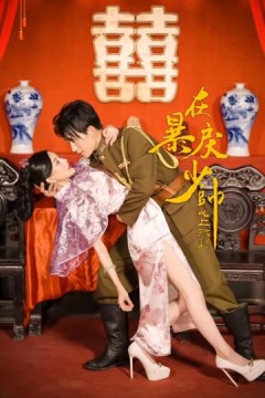 在暴戾少帅心上撒野