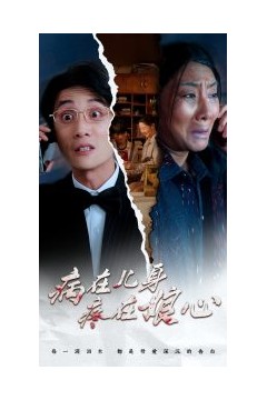 病在儿身疼在娘心