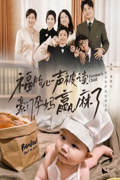 福胎心声被读豪门孕妈赢麻了